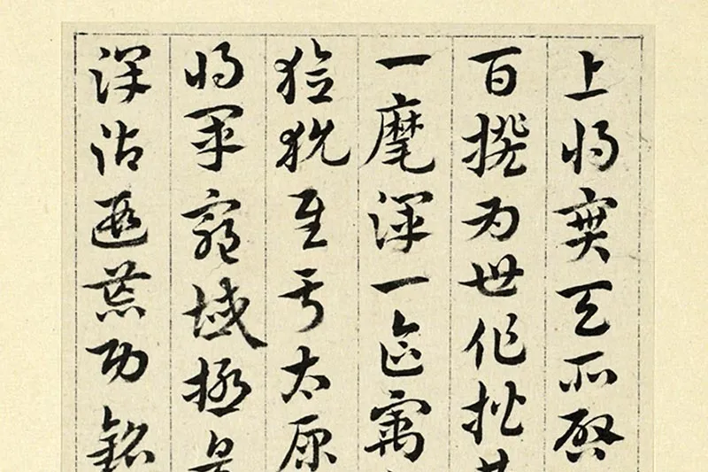 王澍临索靖出师颂局部 (3)