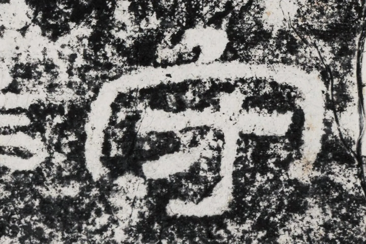 仇靖隶书石刻《西狭颂》高清墨拓大图单字局部 (4)