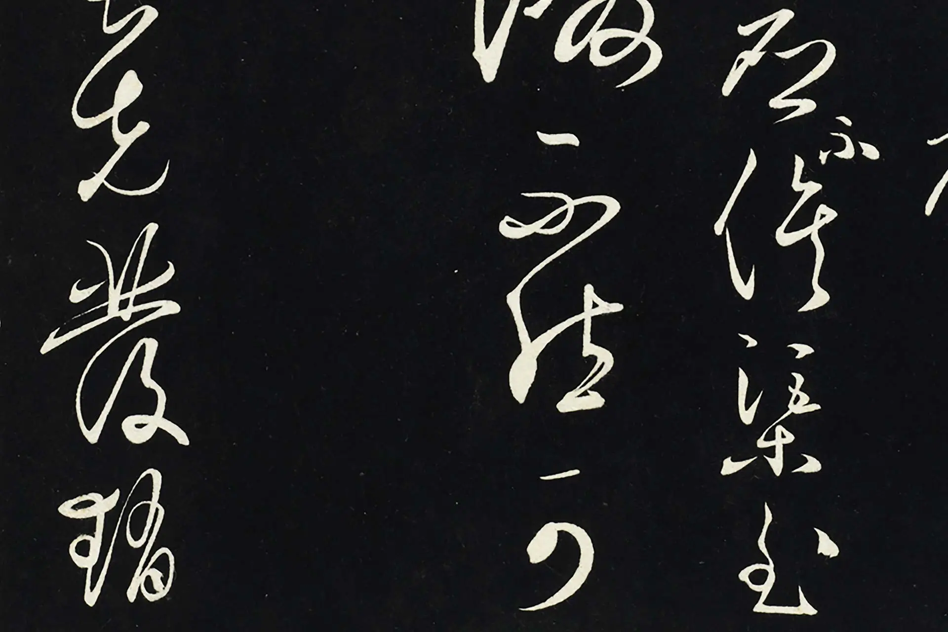 三希堂法帖《王守仁草书与日仁书帖》高清局部图 (4)