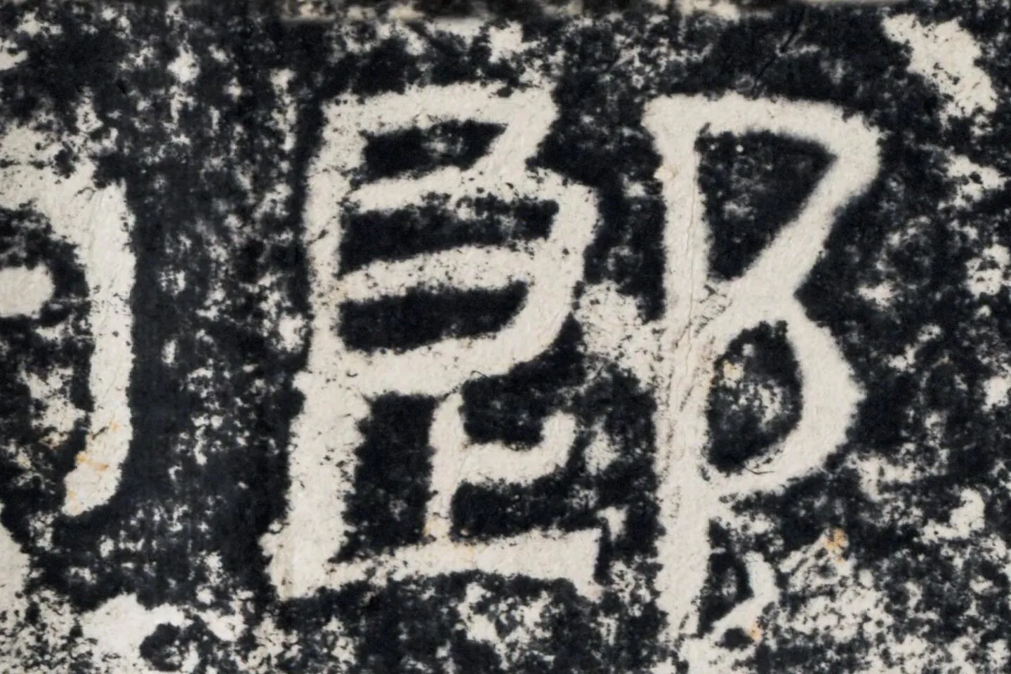 仇靖隶书石刻《西狭颂》高清墨拓大图单字局部 (9)