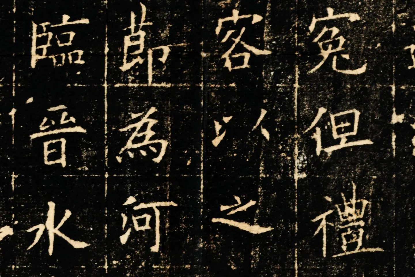 欧阳询楷书《皇甫君碑》局部 (6)