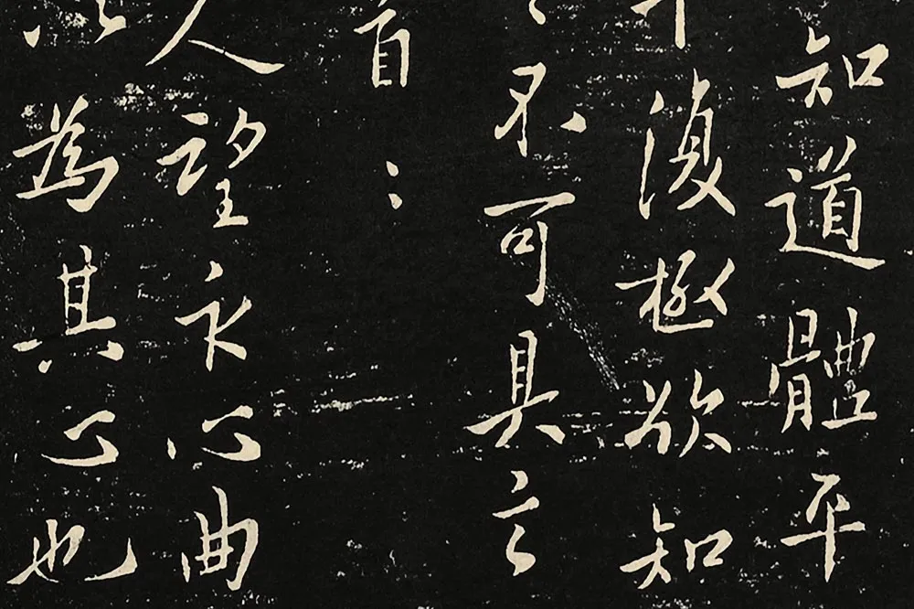 宋拓大观帖《欧阳询六帖》局部 (4)