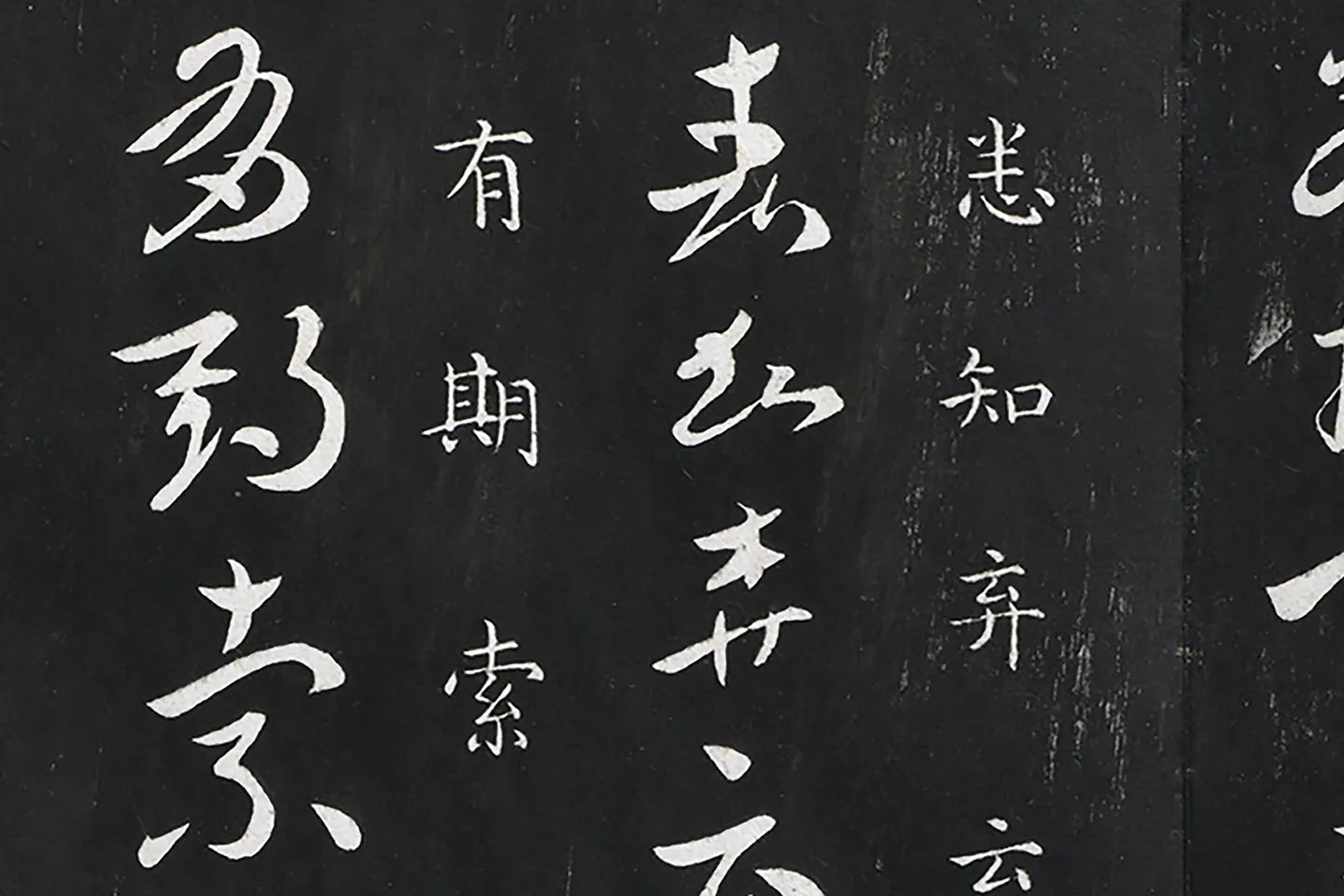 御制重刻淳化阁帖·晋索靖二帖高清局部 (5)