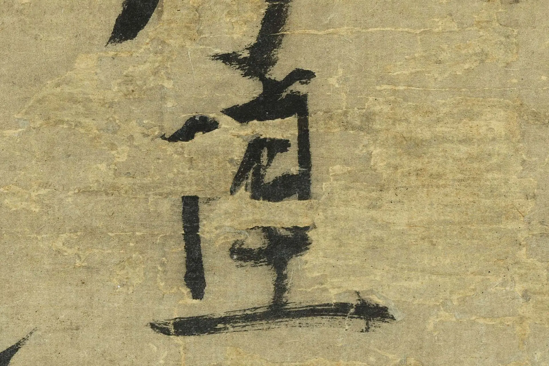 张雨行书《书七言律诗》高清大图局部 (5)