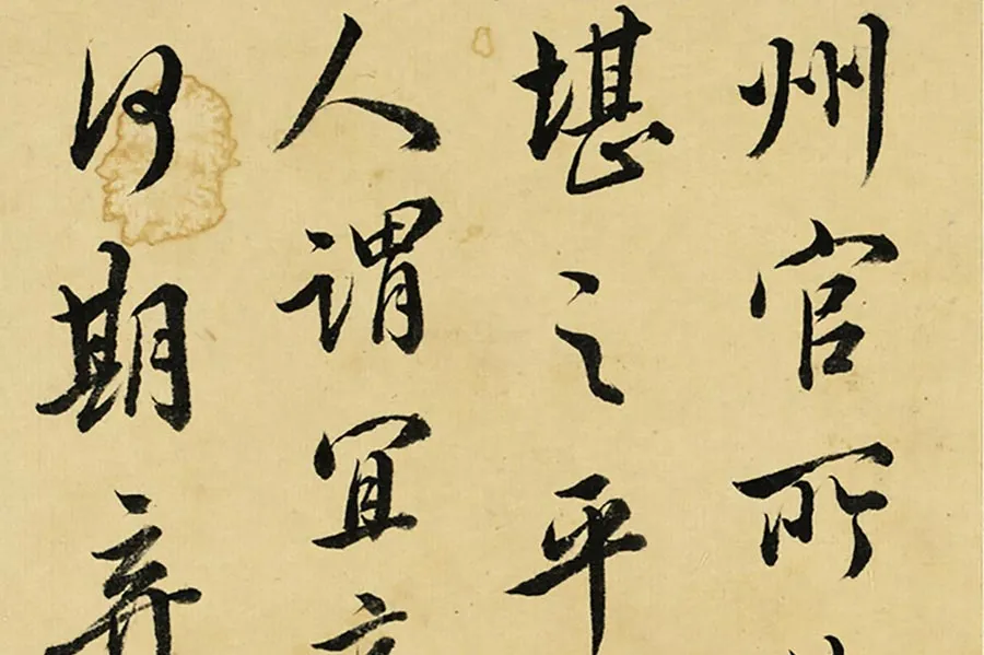 清·王澍《临吴说手札》局部 (3)