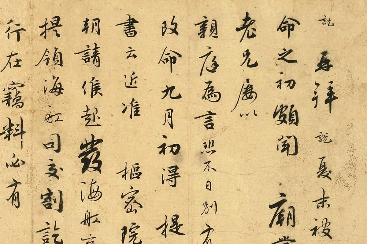 吴说行书《说再拜尺牍》局部 (1)