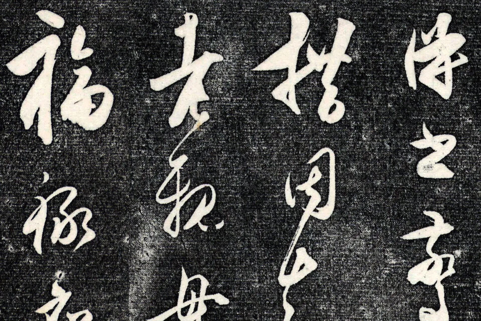 王守仁草书《与曰仁书帖》局部 (1)