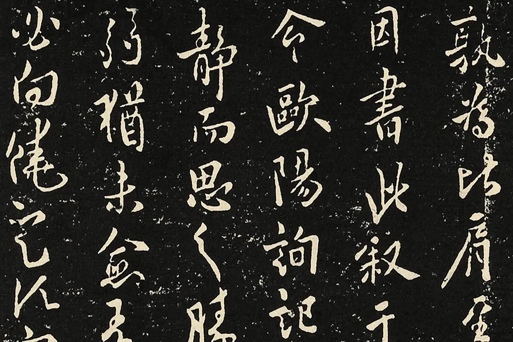 宋拓大观帖《欧阳询六帖》局部 (1)