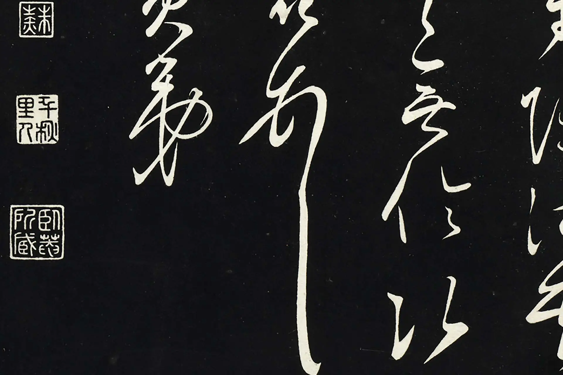 三希堂法帖《王守仁草书与日仁书帖》高清局部图 (6)