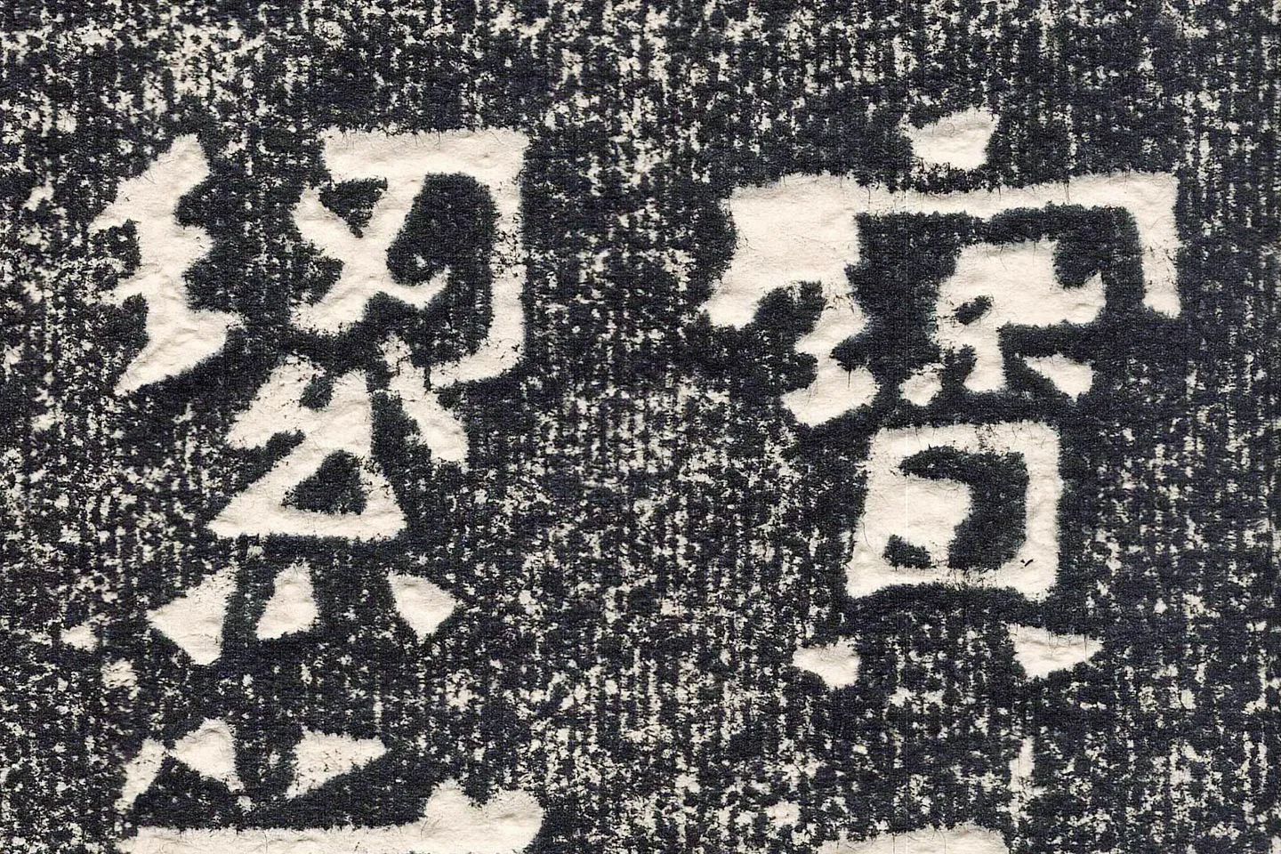 东晋楷书《爨宝子碑》高清大图局部 (7)