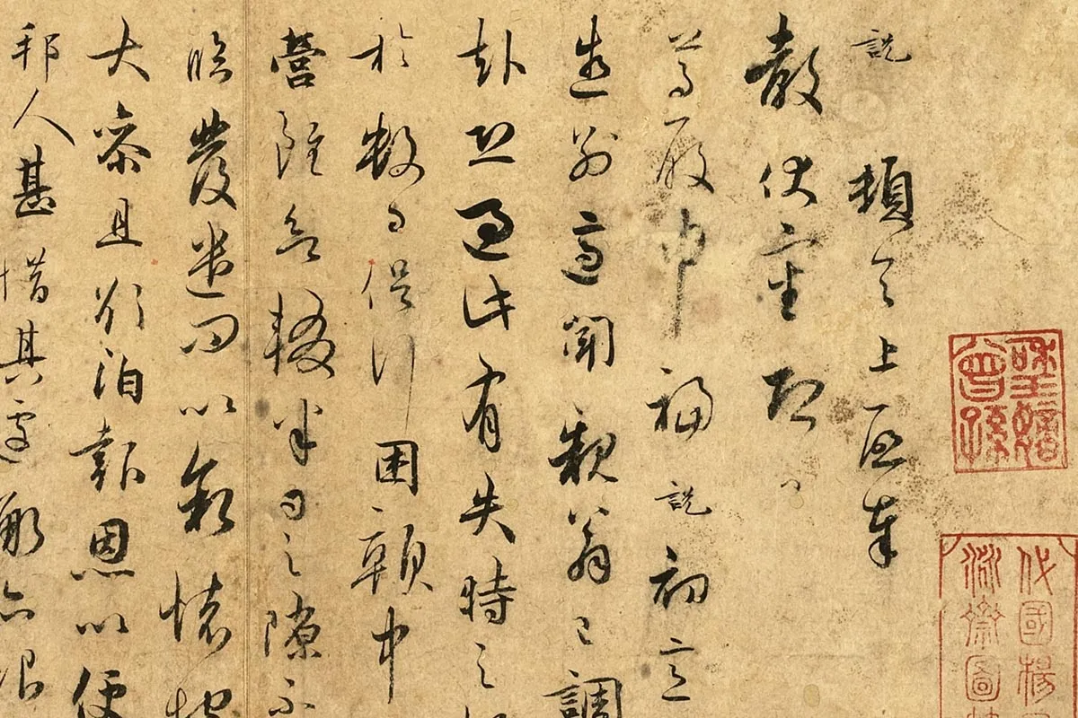 吴说行草书《说顿首上启奉尺牍》局部 (1)