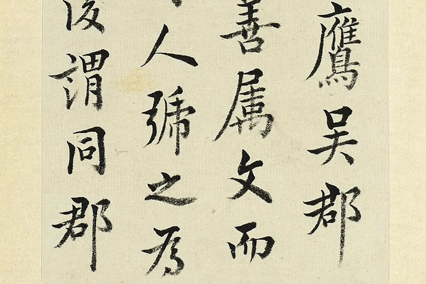 王澍《临欧阳询张翰帖》局部 (2)