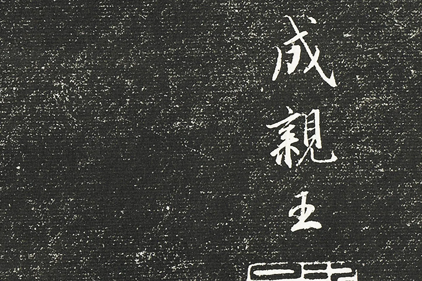 清成亲王永瑆临《晋陆机平复帖》墨拓局部 (5)