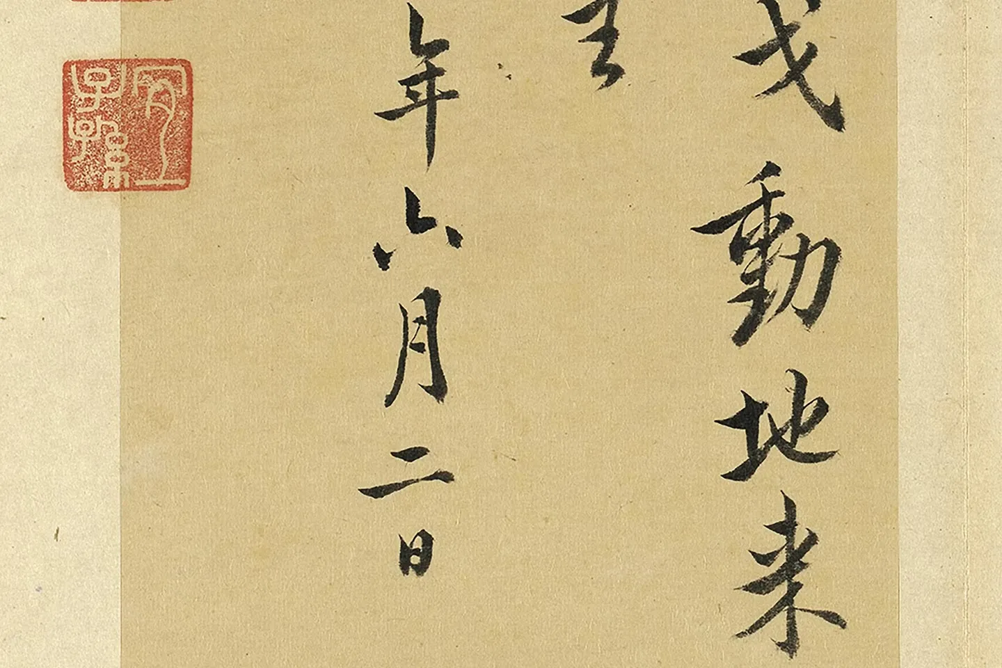 王澍《临欧阳询道失诗一首》局部 (4)