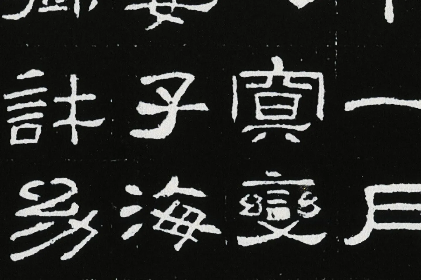 东汉隶书《肥致碑》全碑碑拓高清大图局部 (6)