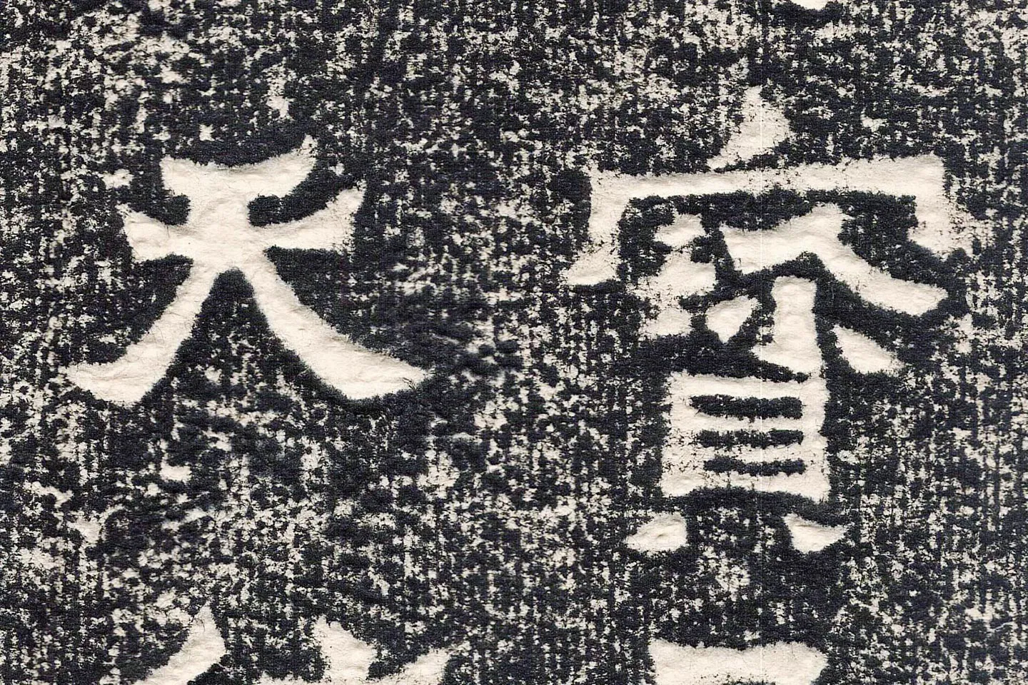 东晋楷书《爨宝子碑》高清大图局部 (6)