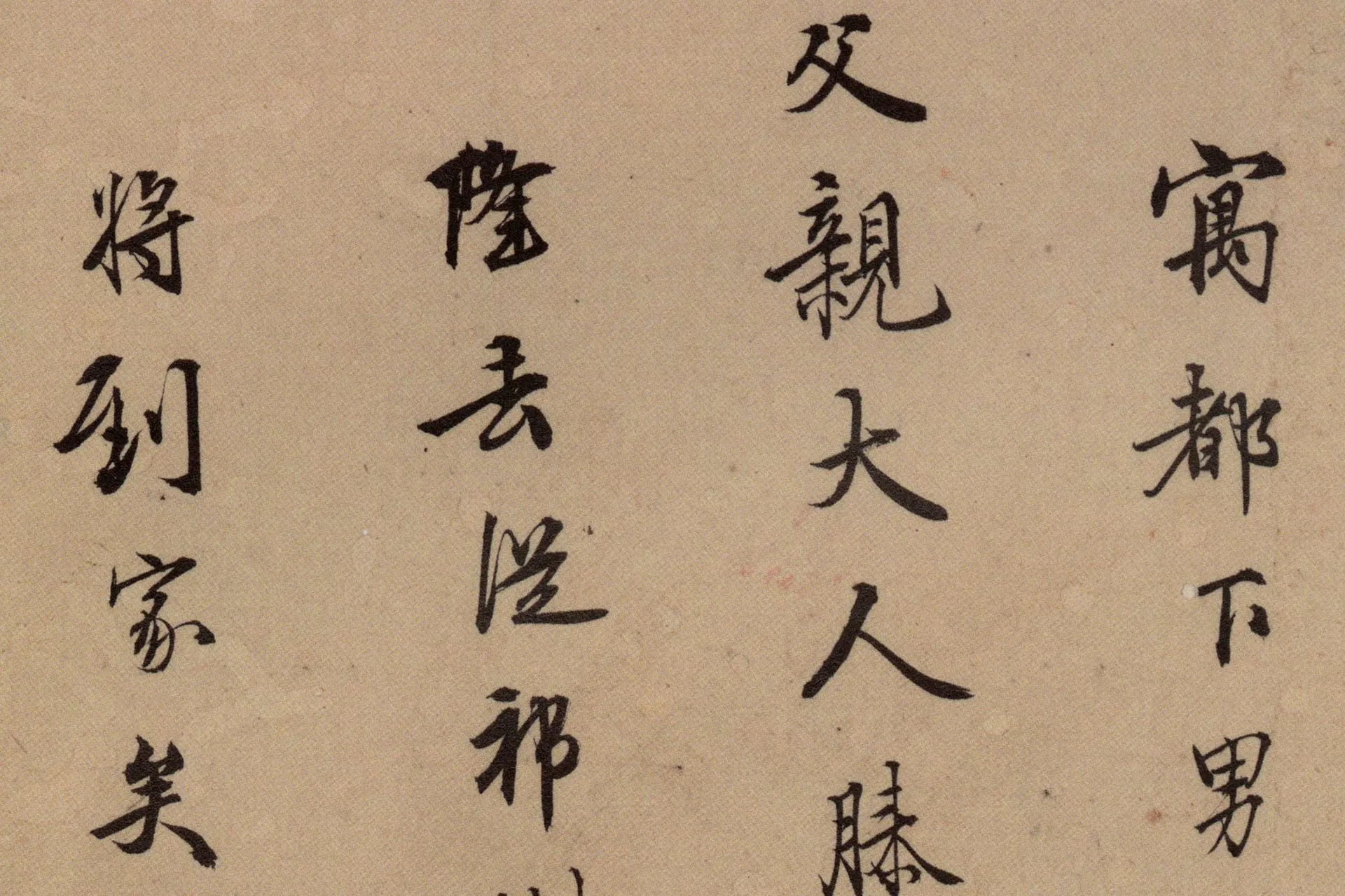 王守仁行书《寄父札》高清局部图 (1)