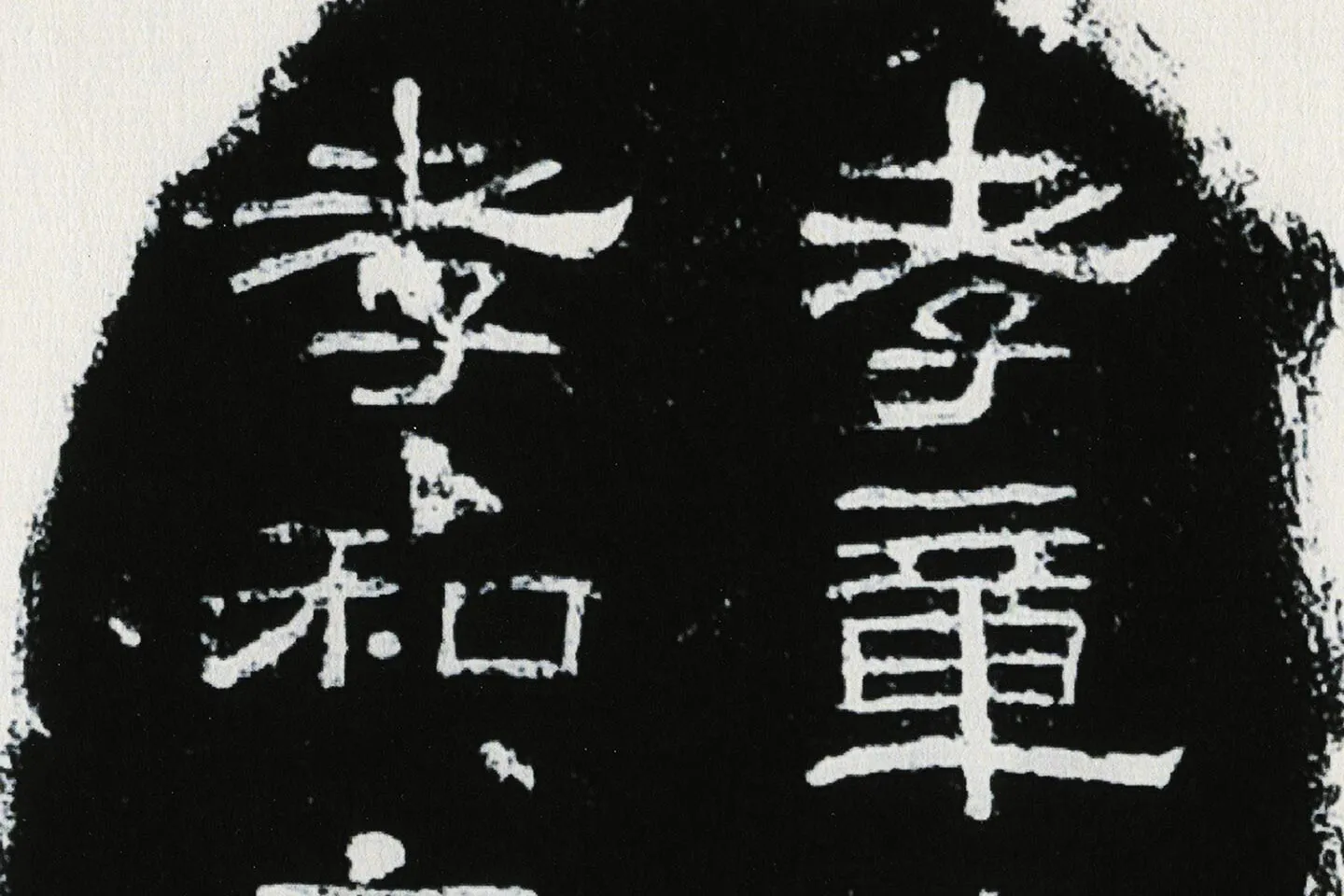 东汉隶书《肥致碑》全碑碑拓高清大图局部 (1)