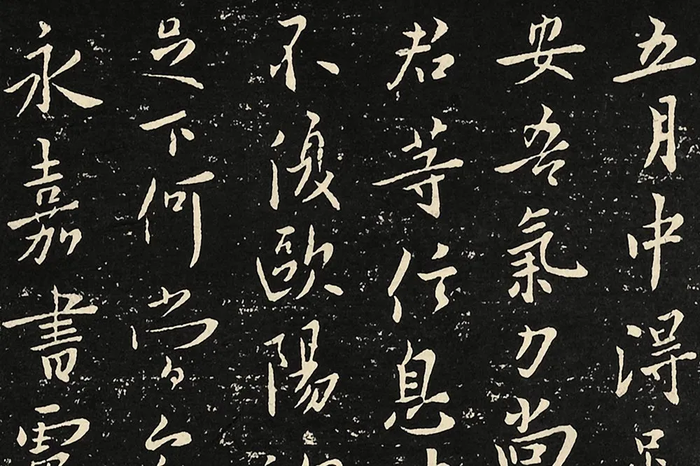 宋拓大观帖《欧阳询六帖》局部 (3)