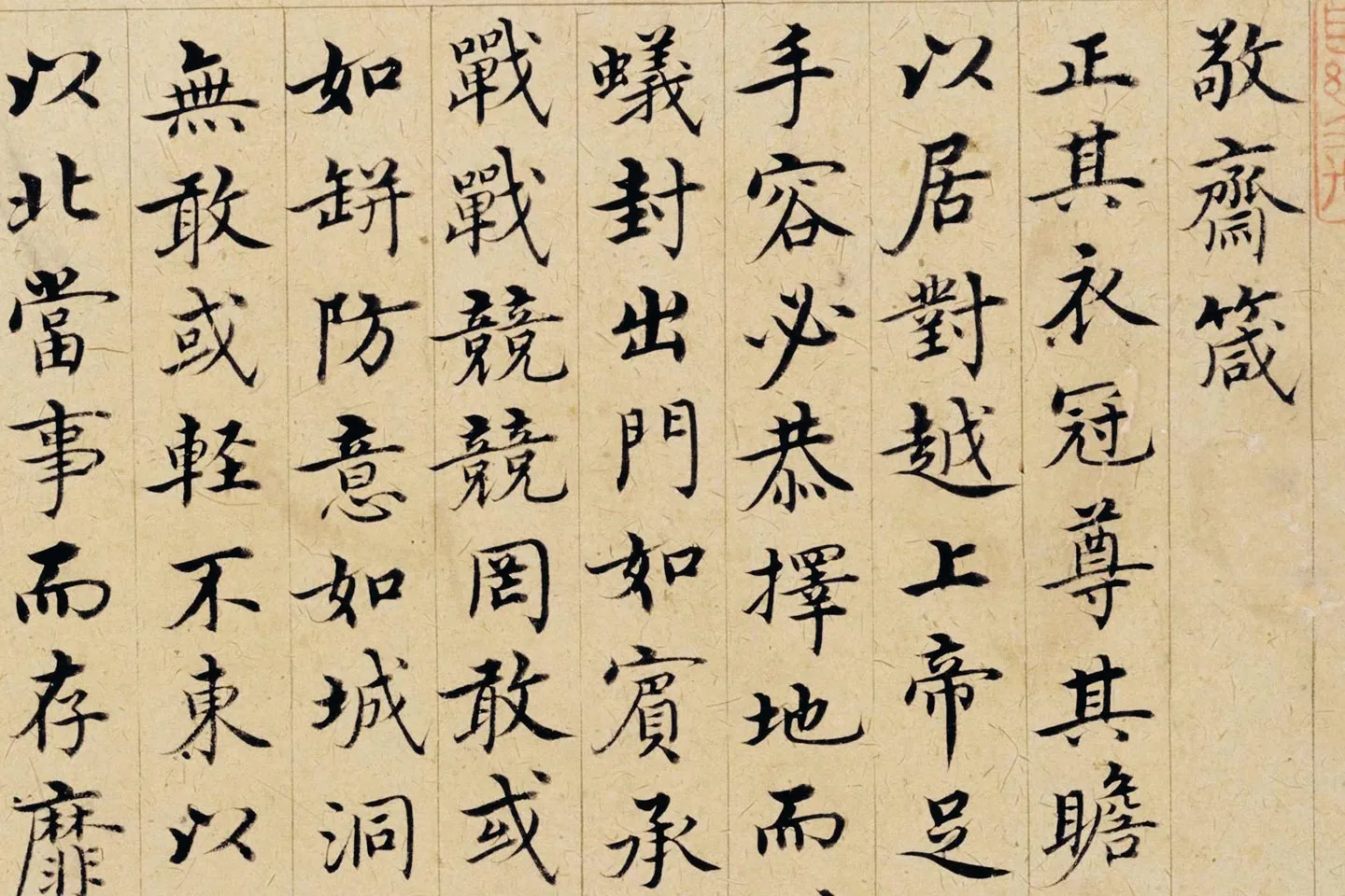 沈度馆阁体《敬斋箴》局部 (1)