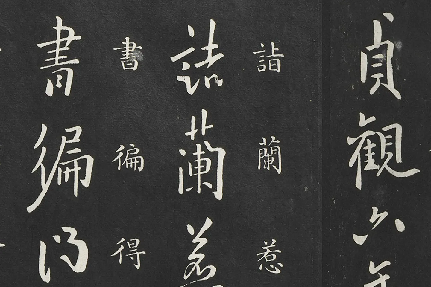 欧阳询行书《兰惹帖》局部 (1)