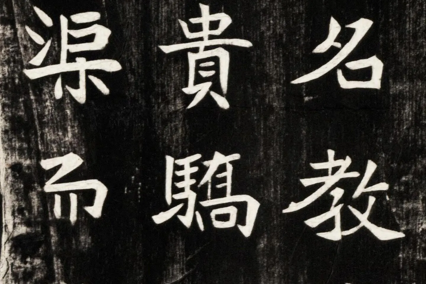 北魏楷书《高贞碑》碑拓高清大图局部 (6)