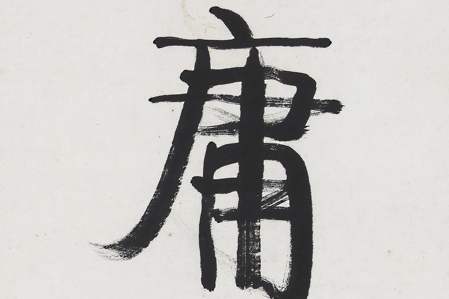 康有为行书五言联《中庸为道本》局部 (2)