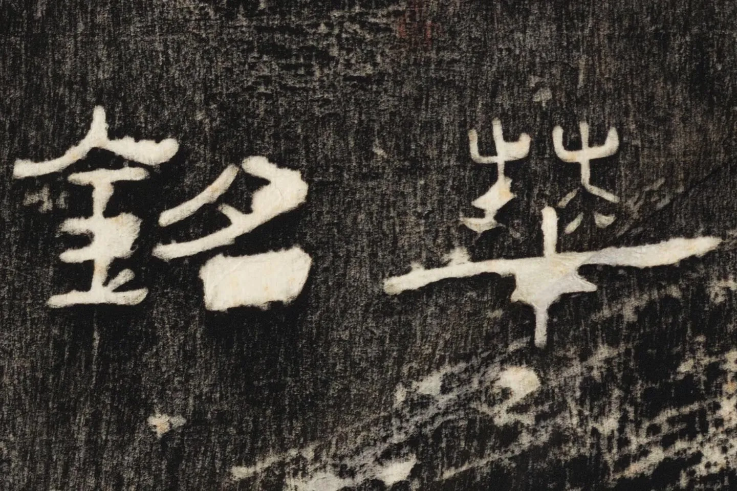 东汉隶书《孔宙碑》碑拓高清大图局部 (9)