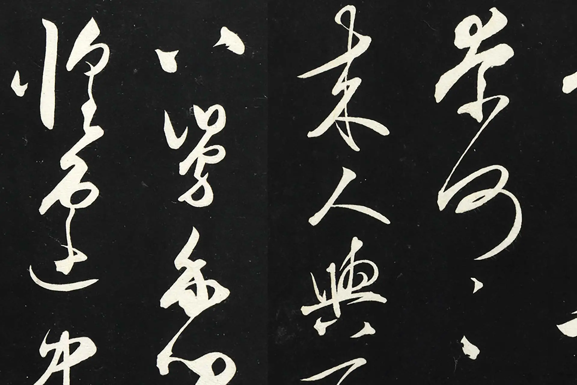 三希堂法帖《王守仁草书与日仁书帖》高清局部图 (3)