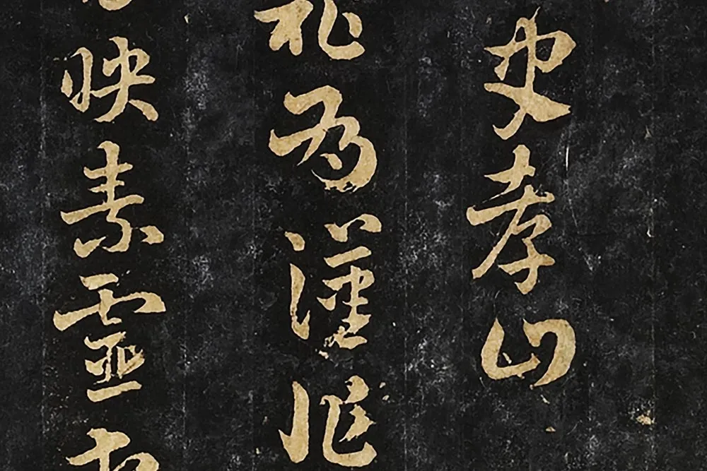 晋唐正书《晋索靖出师颂》墨拓局部 (2)