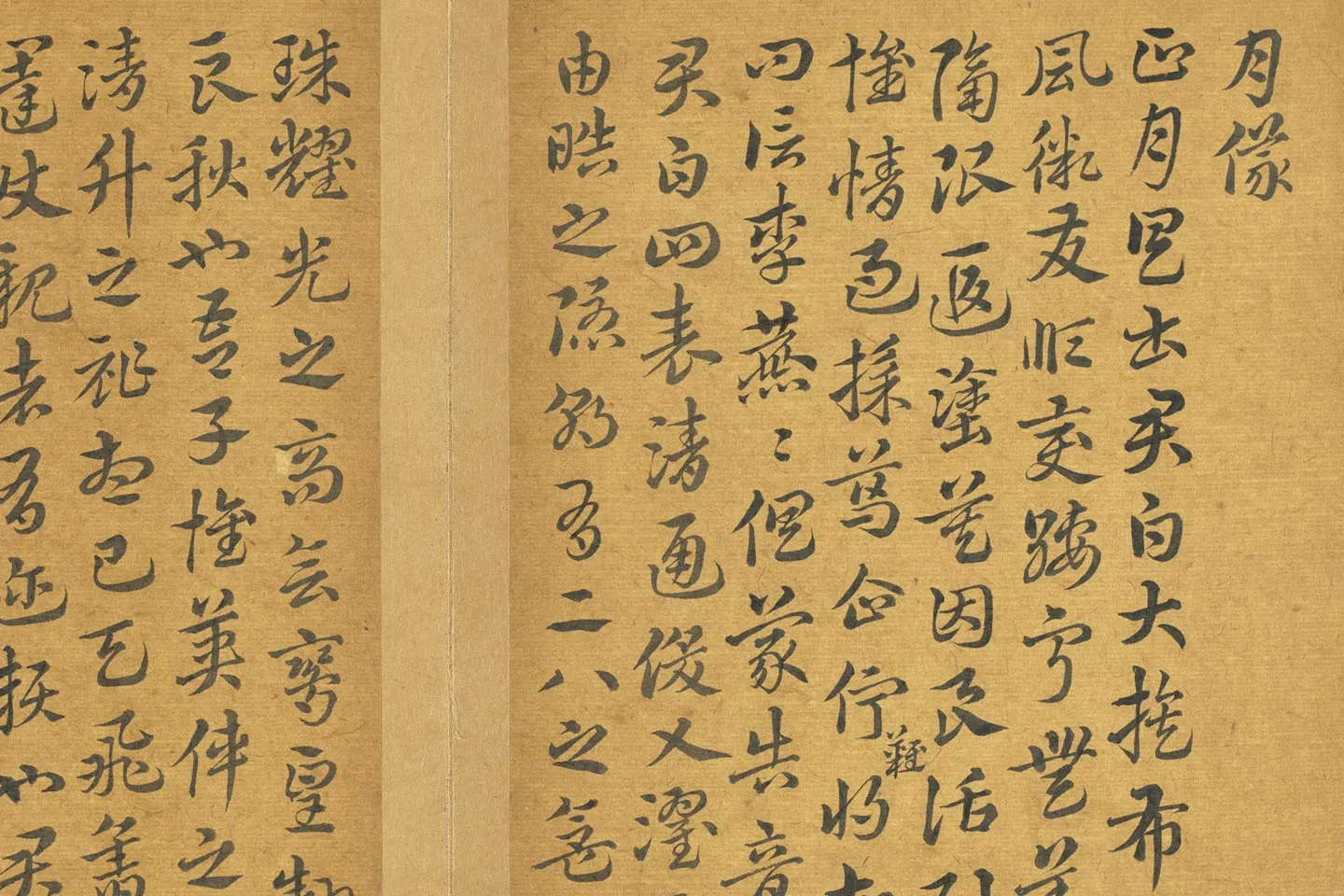 乾隆墨迹书晋索靖月仪帖局部 (1)