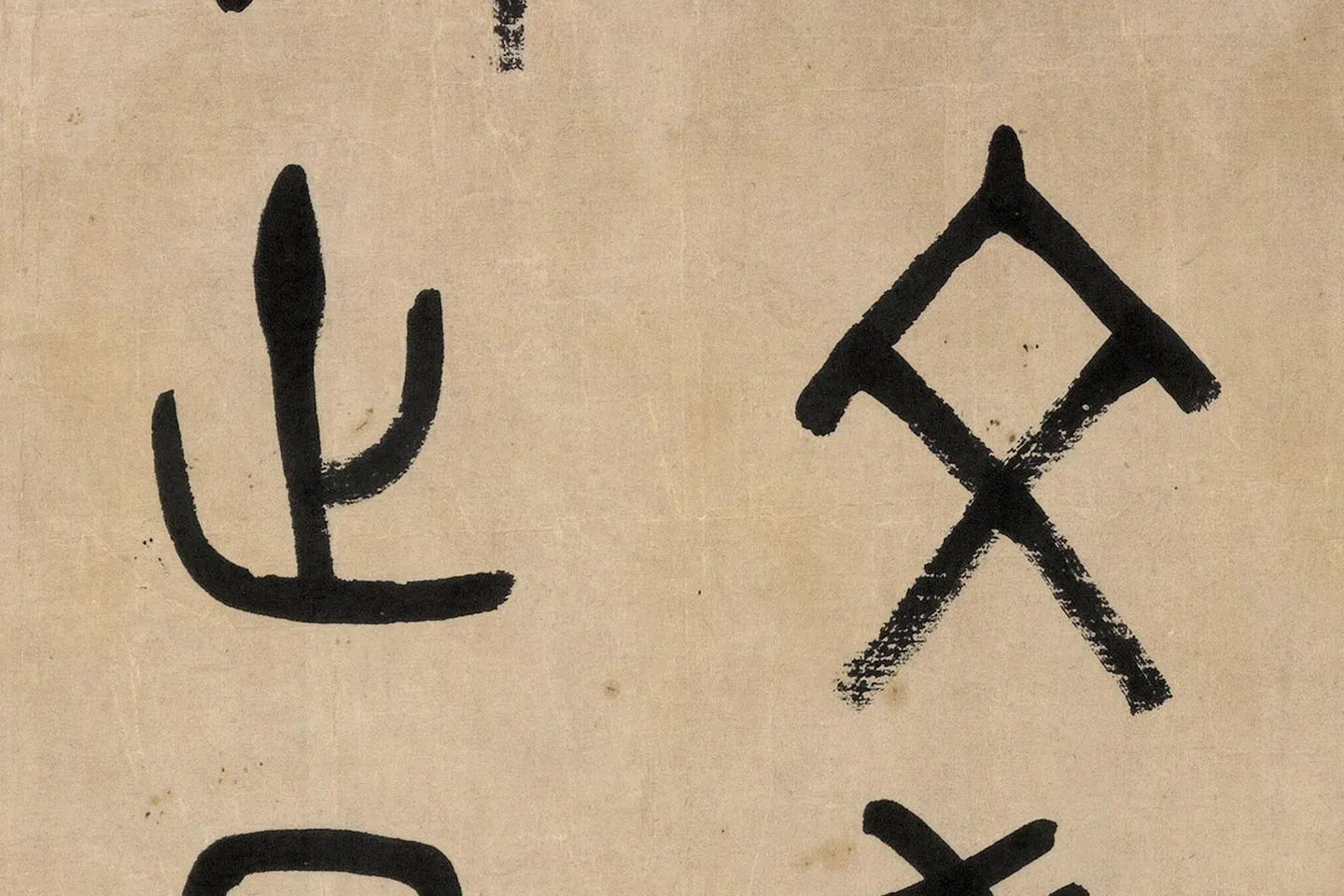 吴大澂篆书《临师蘧敦盖》高清大图局部 (4)