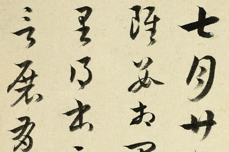 王澍临索靖《皋陶帖》《七月帖》局部 (3)