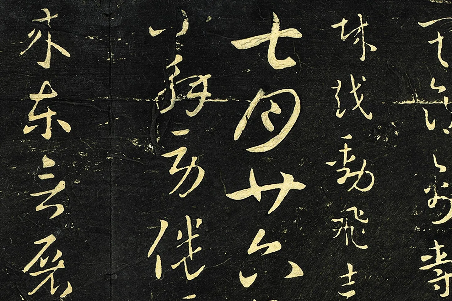 大观帖·晋索靖二帖墨拓局部 (3)