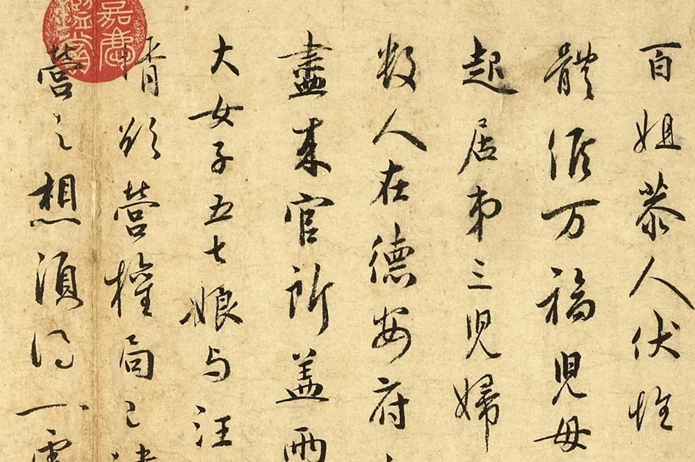 吴说行书《百姐恭人尺牍》局部 (1)