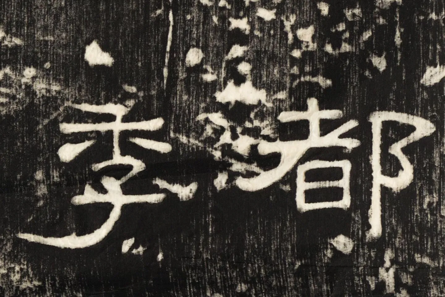 东汉隶书《孔宙碑》碑拓高清大图局部 (3)