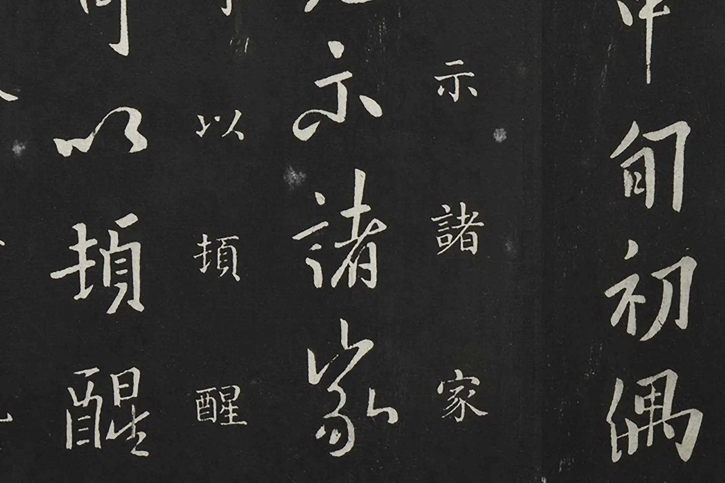 欧阳询行书《兰惹帖》局部 (2)