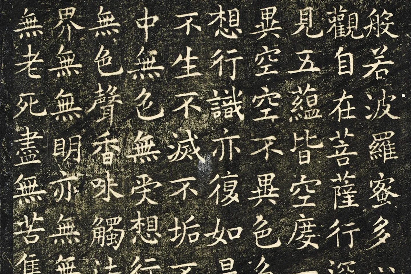 欧阳询楷书《般若心经》局部 (1)