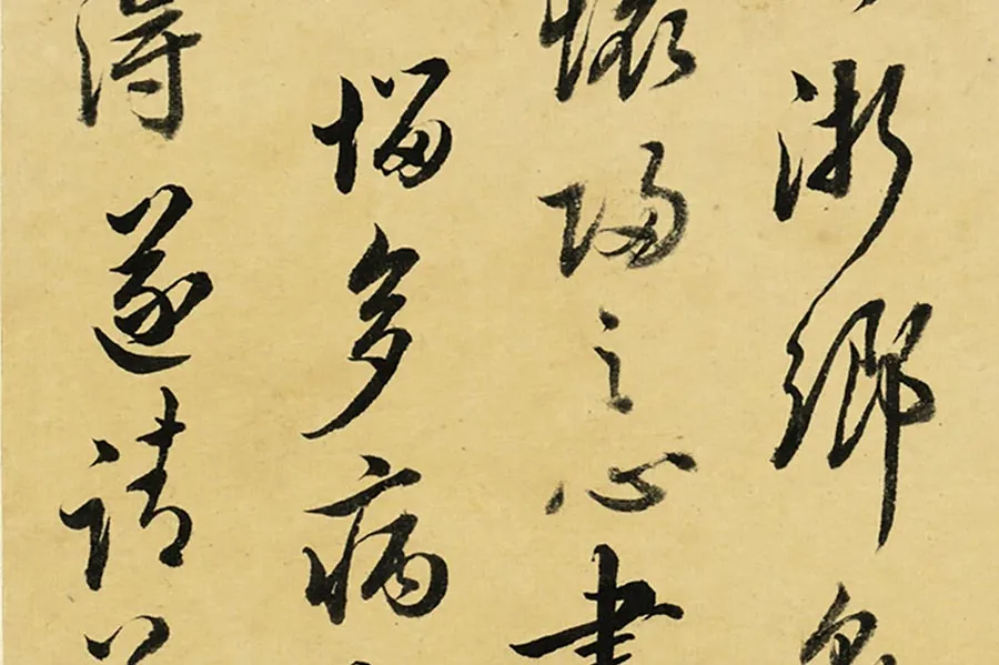 清·王澍《临吴说手札》局部 (5)