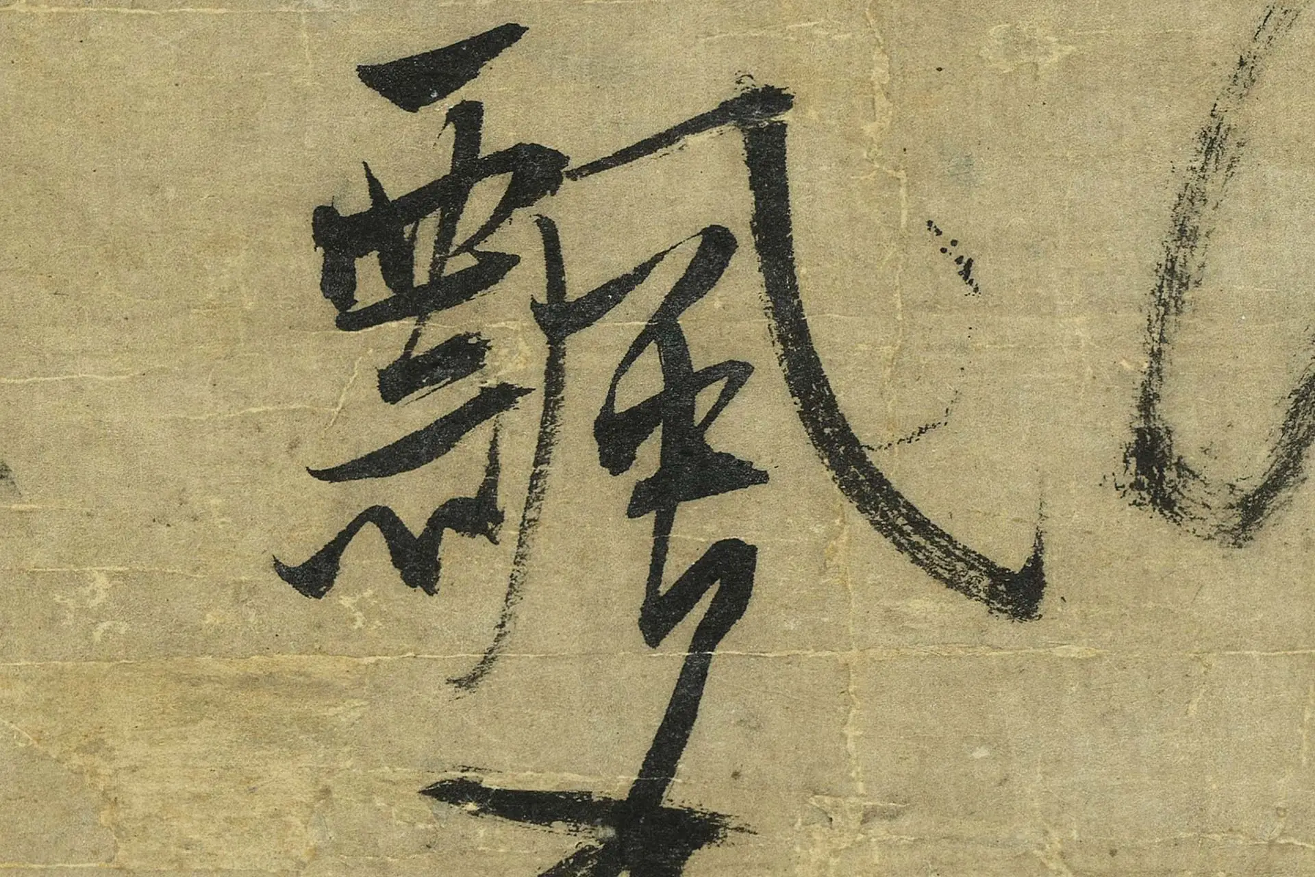 张雨行书《书七言律诗》高清大图局部 (4)