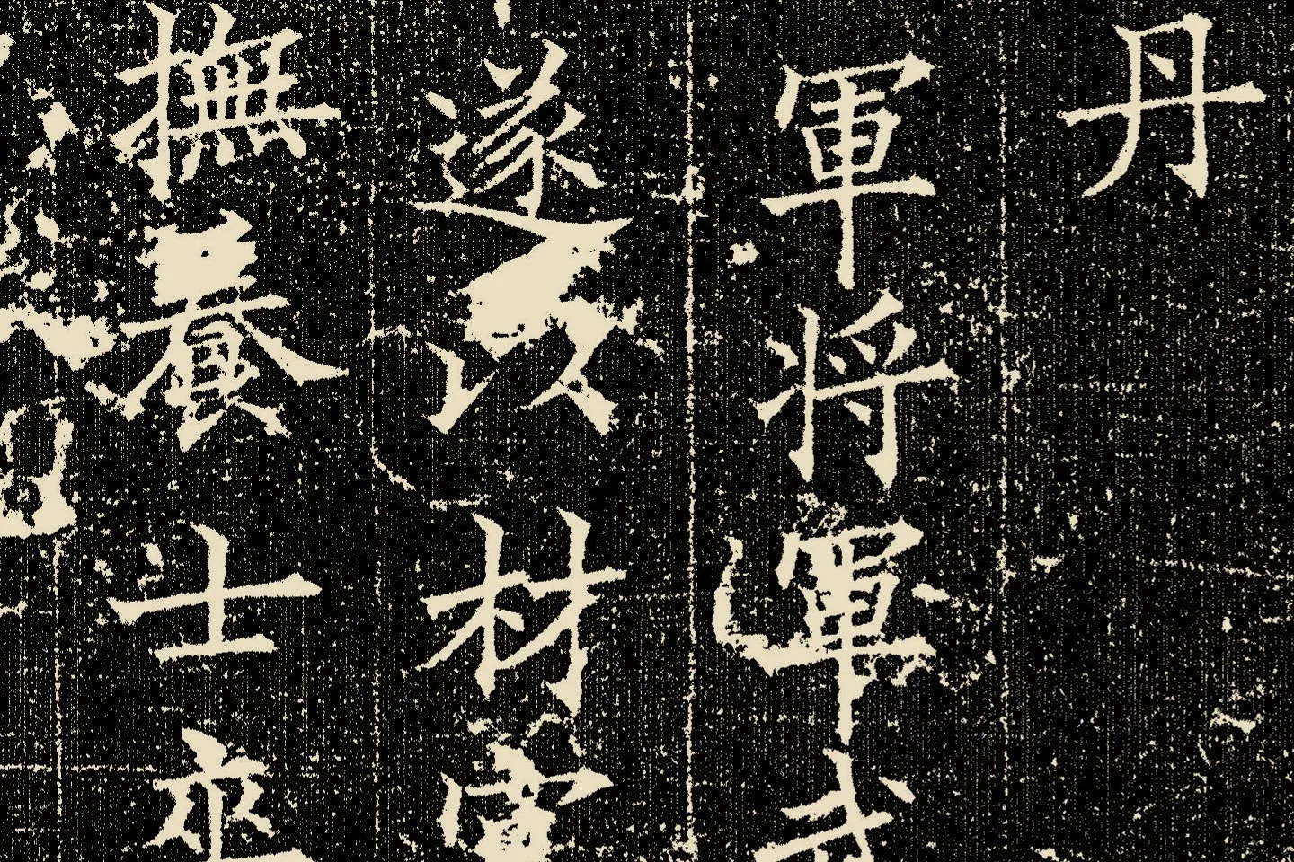 欧阳询楷书《姚辩墓志》局部 (3)