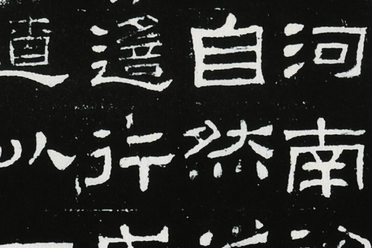 东汉隶书《肥致碑》全碑碑拓高清大图局部 (2)