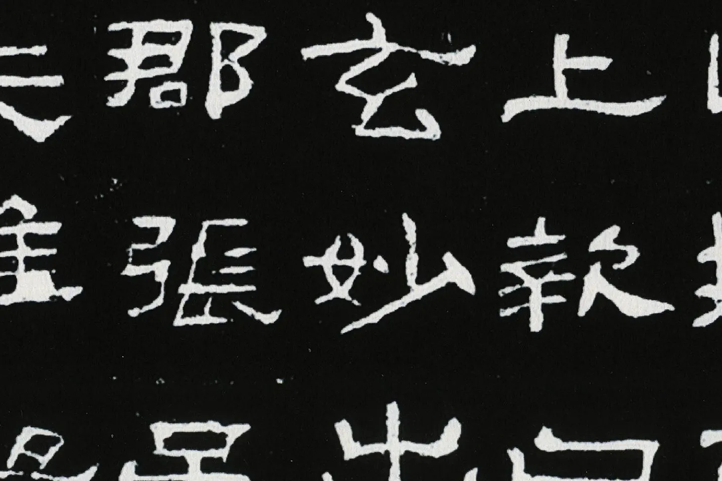 东汉隶书《肥致碑》全碑碑拓高清大图局部 (5)