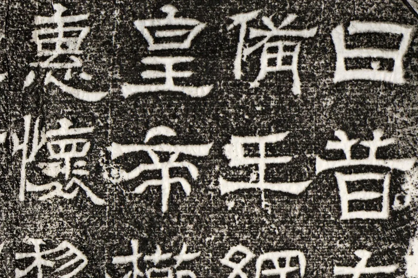 西晋隶书碑刻《辟雍碑》高清大图局部 (4)