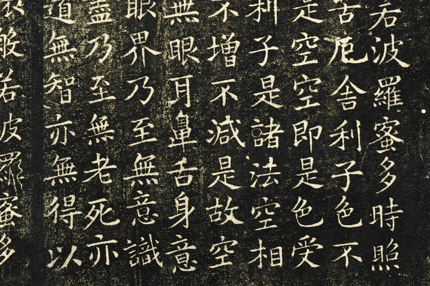 欧阳询楷书《般若心经》局部 (2)