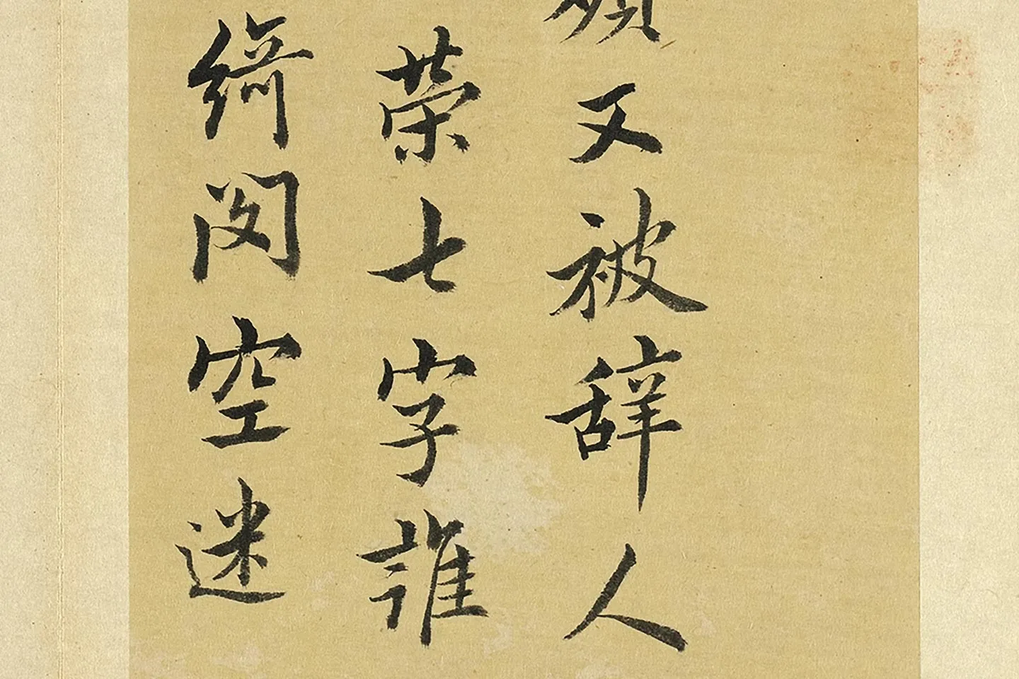 王澍《临欧阳询道失诗一首》局部 (2)