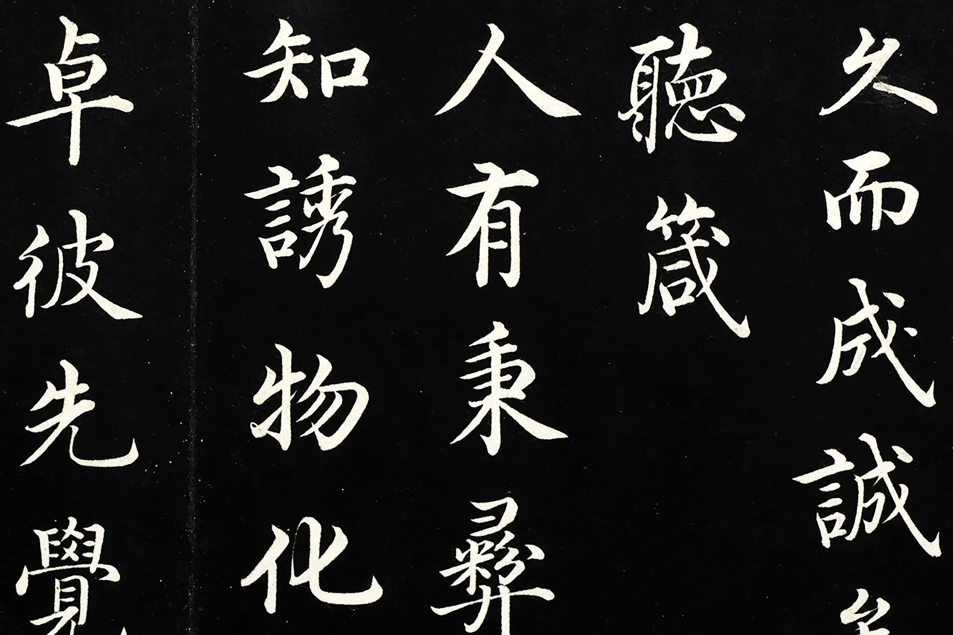 沈度行楷书《四箴帖》局部 (2)