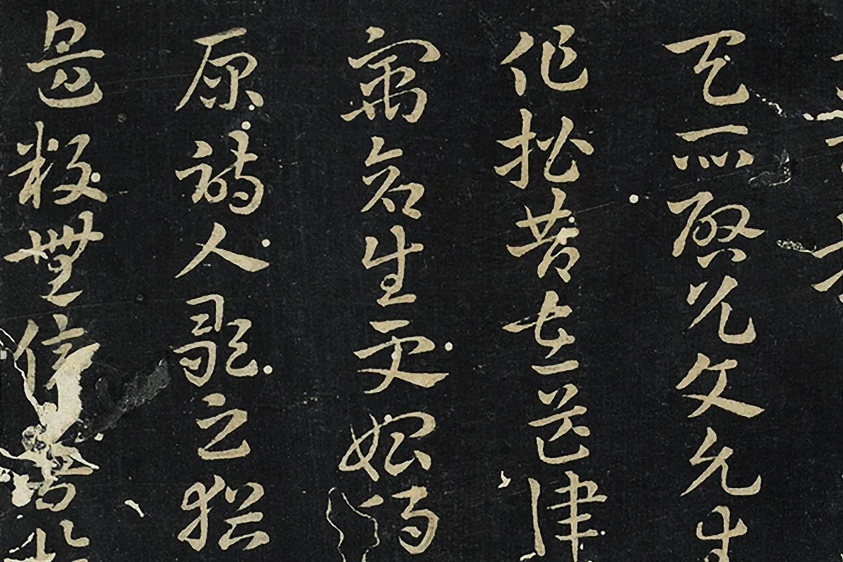 秘阁帖册《晋索靖出师颂》墨拓局部 (2)