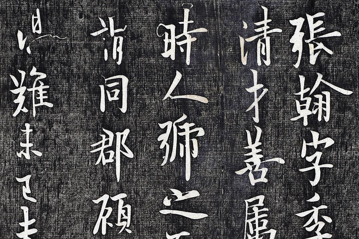 欧阳询行楷书《张翰帖》局部 (1)