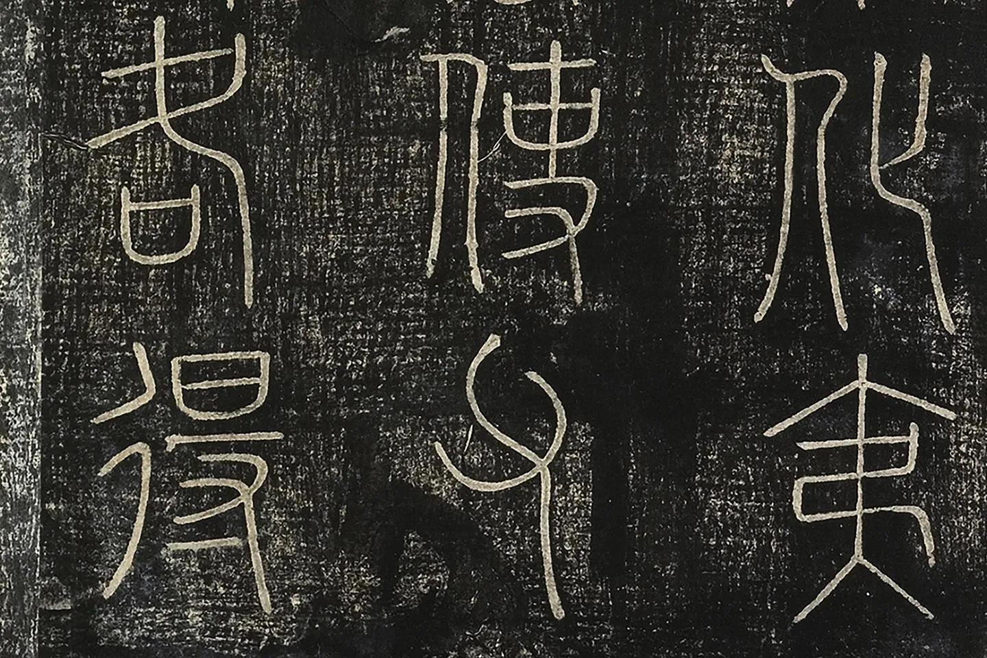 北宋拓绛帖秦李斯篆书《田畴帖》局部-(4)